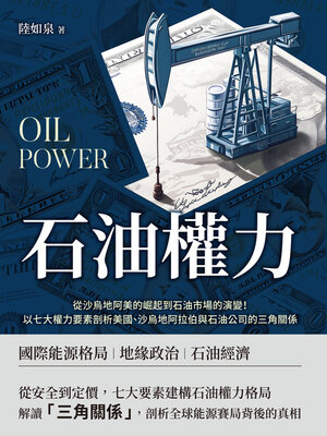 cover image of 石油主權